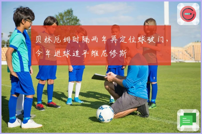 贝林厄姆时隔两年再定位球破门，今年进球追平维尼修斯