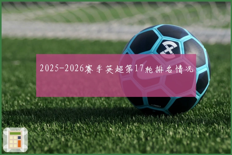 2025-2026赛季英超第17轮排名情况