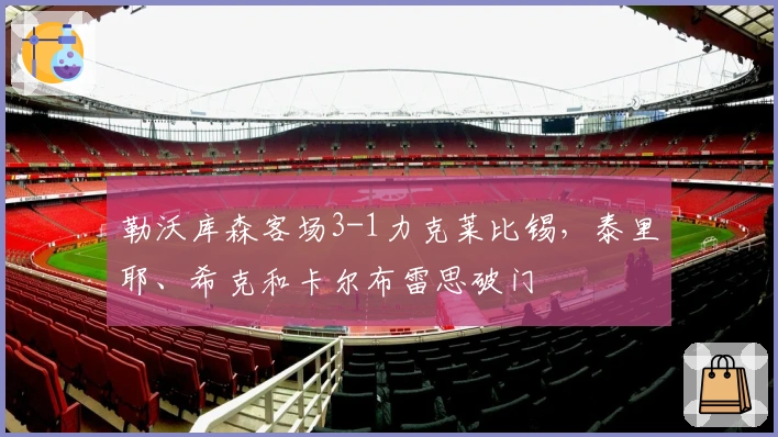 勒沃库森客场3-1力克莱比锡，泰里耶、希克和卡尔布雷思破门