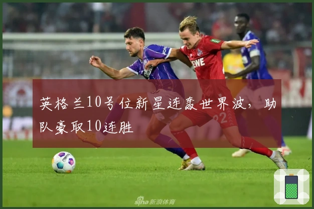 英格兰10号位新星连轰世界波，助队豪取10连胜